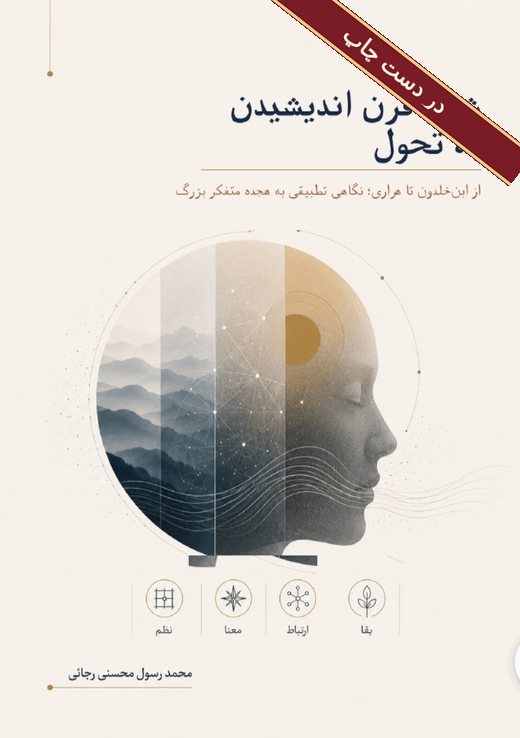 جلد کتاب: شش قرن اندیشیدن به تحول